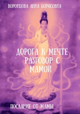 Обложка книги «Дорога к мечте. Разговор с мамой»