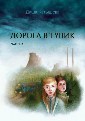 Обложка книги «Дорога в тупик (трилогия). Часть 2»