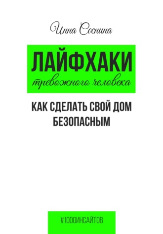 Обложка книги «Лайфхаки тревожного человека. Как сделать свой дом безопасным»
