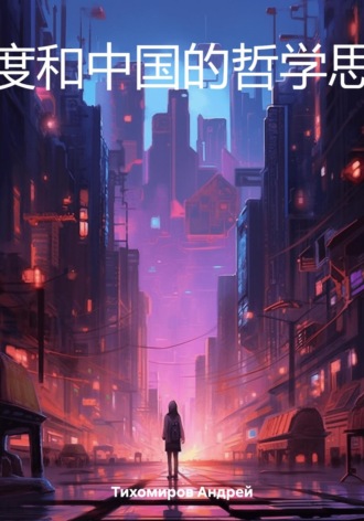 Обложка книги «印度和中国的哲学思想»