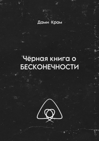 Обложка книги «Чёрная книга о Бесконечности»