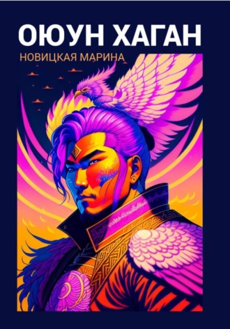 Обложка книги «Оюун Хаган»