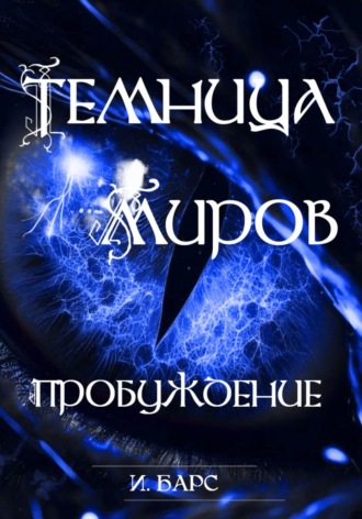 Обложка книги «Темница миров. Пробуждение»