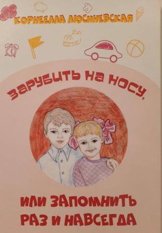 Обложка книги «Зарубить на носу, Или запомнить раз и навсегда – 1»