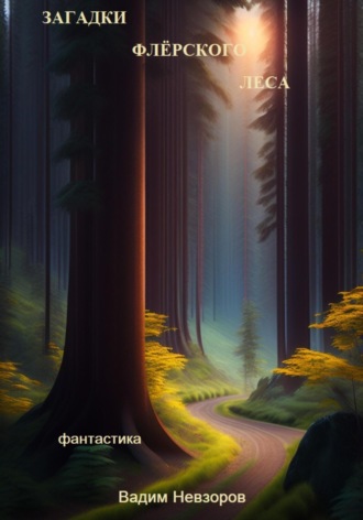 Обложка книги «Загадки флерского леса»