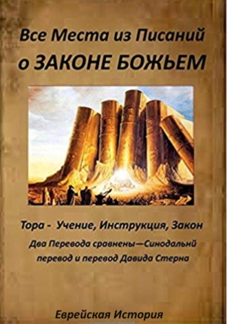 Обложка книги «Все места из Писаний о Законе Божьем»