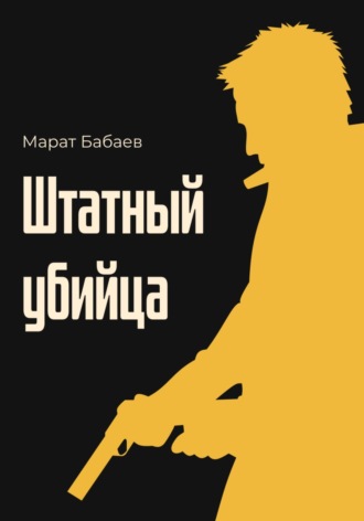 Марат Бабаев. Штатный убийца