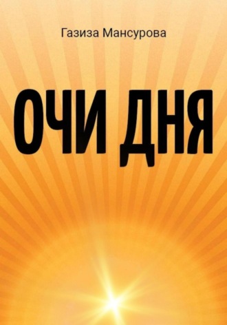 Обложка книги «Очи дня»