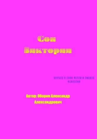 Обложка книги «Сон Виктории»