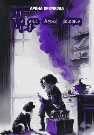 Обложка книги «На дне моего океана»