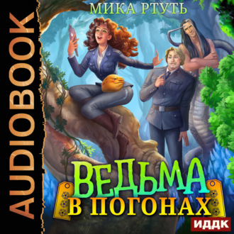 Обложка книги «Ведьма в погонах»