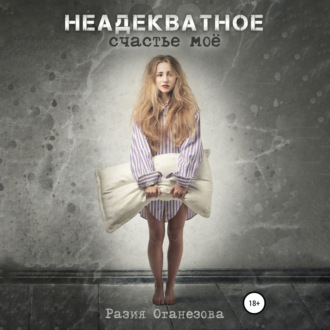 Обложка книги «Неадекватное счастье мое»