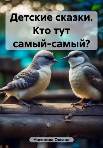 Детские сказки. Кто тут самый-самый?. 