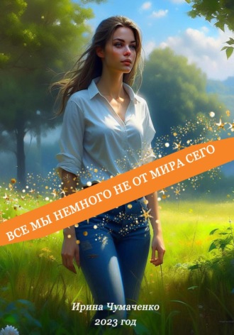 Обложка книги «Все мы немного не от мира сего»