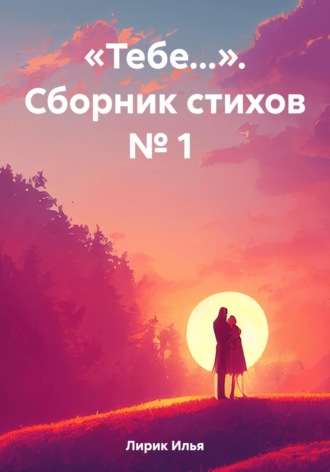 Обложка книги ««Тебе…». Сборник стихов № 1»