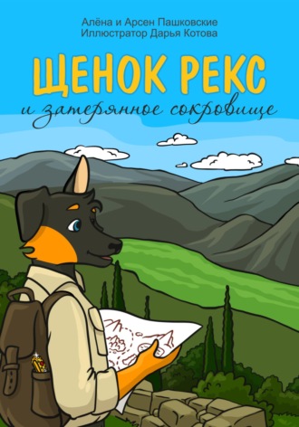 Обложка книги «Щенок Рекс и затерянное сокровище»