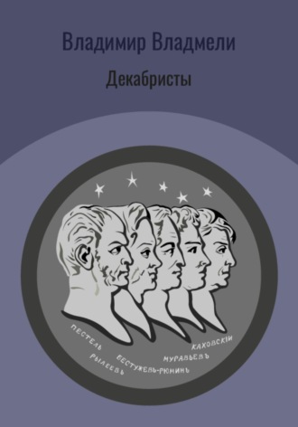 Обложка книги «Декабристы»