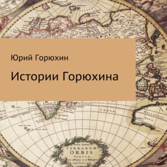 Обложка книги «Истории Горюхина»