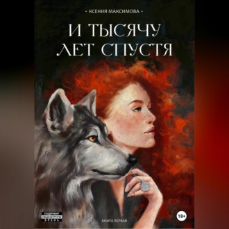 Обложка книги «И тысячу лет спустя. Ладога»