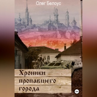 Обложка книги «Хроники пропавшего города»