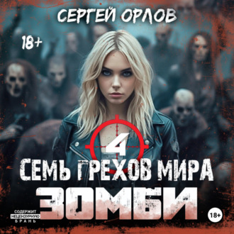 Обложка книги «Семь грехов мира ЗОМБИ-4»