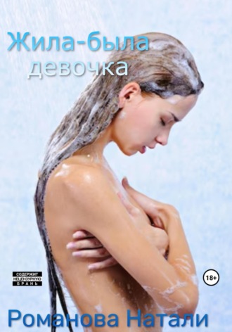 Обложка книги «Жила-была девочка»