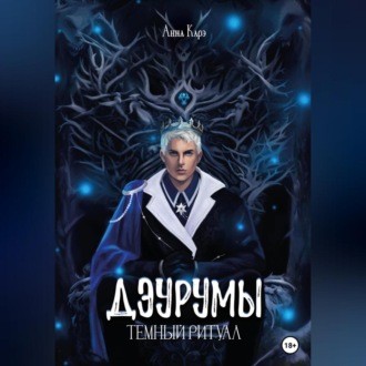 Обложка книги «Дэурумы. Тёмный ритуал»