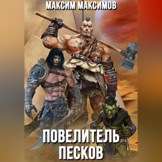 Обложка книги «Повелитель песков»