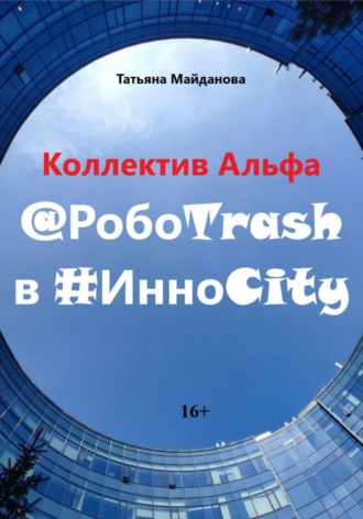 Татьяна Майданова. Коллектив Альфа @РобоTrash в #ИнноCity