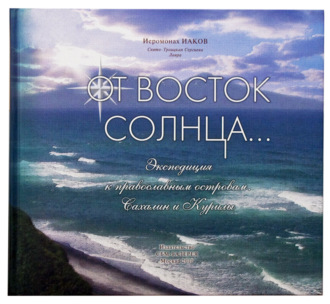Обложка книги «От Восток Солнца»
