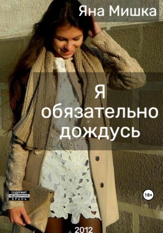 Обложка книги «Я обязательно дождусь»