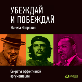 Обложка книги «Убеждай и побеждай: Секреты эффективной аргументации»
