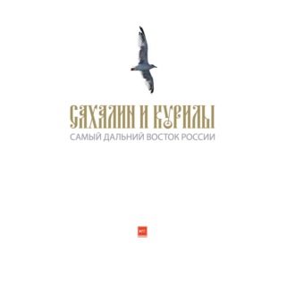 Обложка книги «Сахалин и Курилы. Самый дальний Восток России»