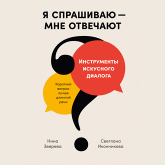 Обложка книги «Я спрашиваю – мне отвечают: Инструменты искусного диалога»