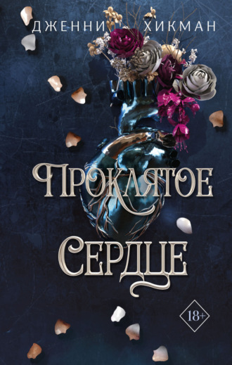 Обложка книги «Проклятое сердце»