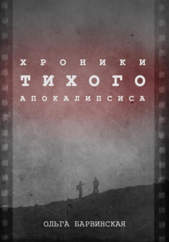 Обложка книги «Хроники Тихого Апокалипсиса»