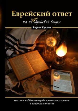 Обложка книги «Еврейский ответ на не всегда еврейский вопрос»
