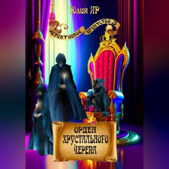 Обложка книги «Орден хрустального черепа»