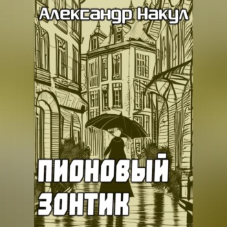 Обложка книги «Пионовый зонтик»