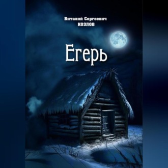 Обложка книги «Егерь»