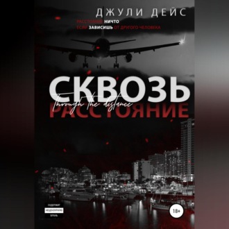 Обложка книги «Сквозь расстояние»