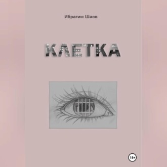 Обложка книги «Клетка»