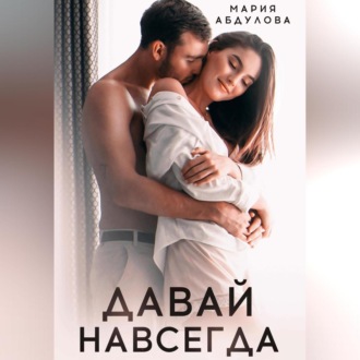 Обложка книги «Давай навсегда»