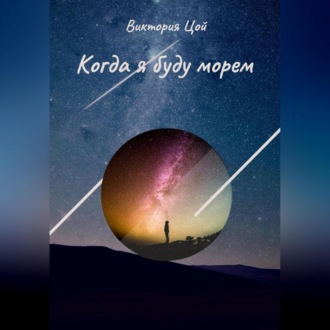 Обложка книги «Когда я буду морем»