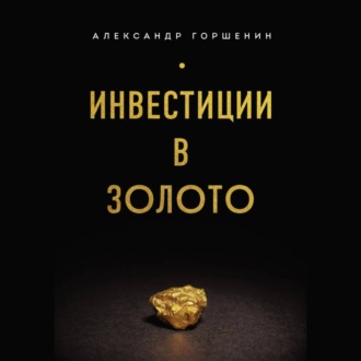 Обложка книги «Инвестиции в золото»