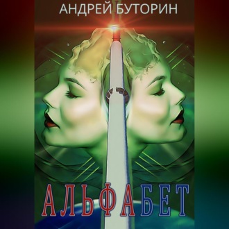 Обложка книги «Альфабет»