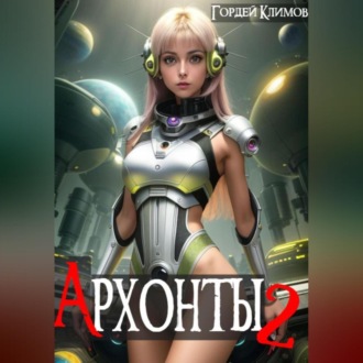 Обложка книги «Архонты 2»