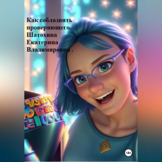 Обложка книги «Как соблазнить проверяющего»