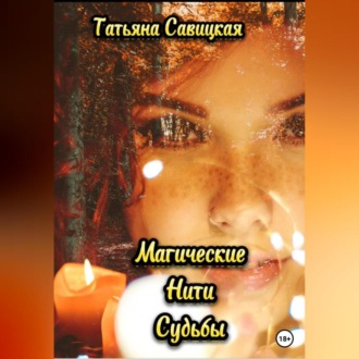 Обложка книги «Магические нити судьбы»