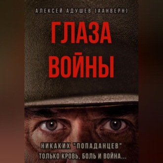 Обложка книги «Глаза войны»